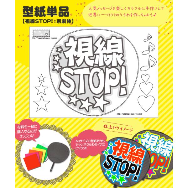 うちわ 応援うちわ 文字型紙 視線STOP！：京劇体 応援うちわ アイドル 手作り