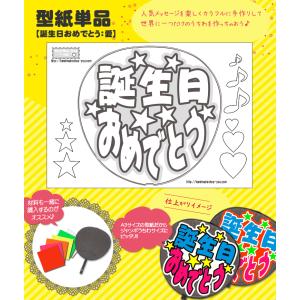 うちわ 応援うちわ 文字型紙 誕生日おめでとう：愛 応援うちわ アイドル 手作り