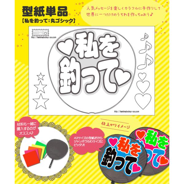 うちわ 応援うちわ 文字型紙 私を釣って：極太丸ゴシック体 応援うちわ アイドル 手作り