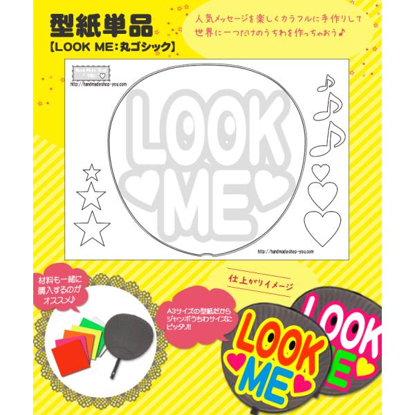 うちわ 応援うちわ 文字型紙 LOOK ME：極太丸ゴシック体 応援うちわ アイドル 手作り