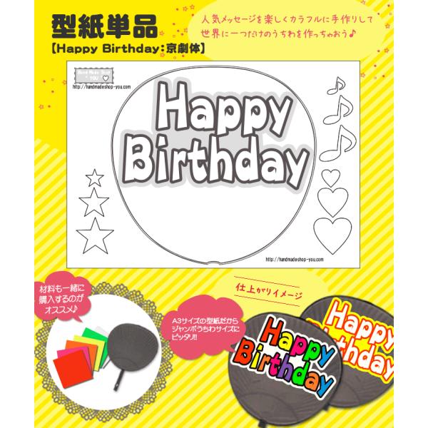 うちわ 応援うちわ 文字型紙 Happy Birthday：京劇体 応援うちわ アイドル 手作り