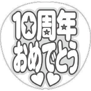 うちわ 応援うちわ 文字型紙 10周年おめでとう：極太丸ゴシック 応援うちわ アイドル 手作り