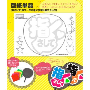 うちわ 応援うちわ 文字型紙 指さして（指マークの中に文字）：極太丸ゴシック 応援うちわ アイドル 手作り｜fun-create