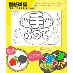 うちわ 応援うちわ 文字型紙 手ふって3重文字：極太丸ゴシック 応援うちわ アイドル 手作り｜fun-create