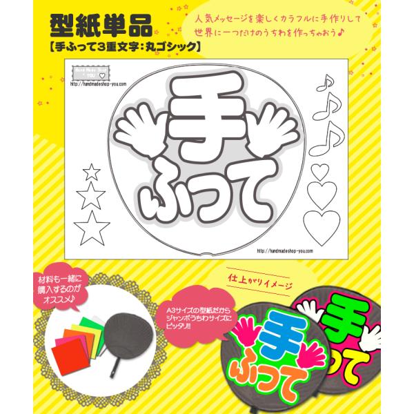 うちわ 応援うちわ 文字型紙 手ふって3重文字：極太丸ゴシック 応援うちわ アイドル 手作り