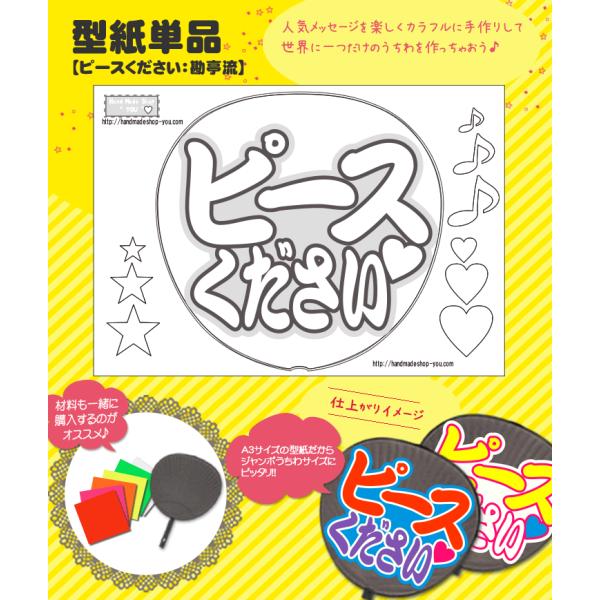 うちわ 応援うちわ 文字型紙 ピースください3重文字：勘亭流 応援うちわ アイドル 手作り