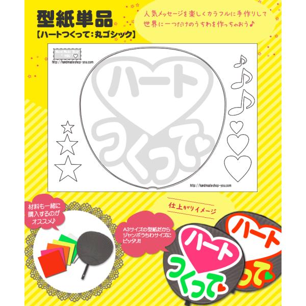 うちわ 応援うちわ 文字型紙 ハートつくって：極太丸ゴシック 応援うちわ アイドル 手作り
