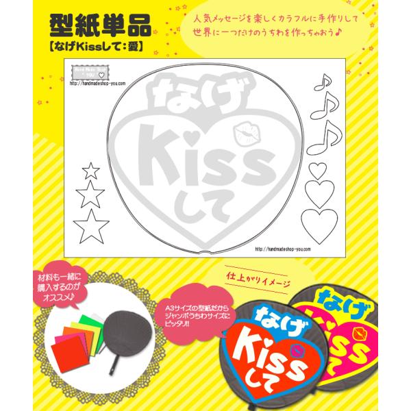 うちわ 応援うちわ 文字型紙 なげKissして：愛 応援うちわ アイドル 手作り