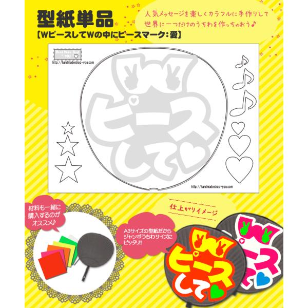 うちわ 応援うちわ 文字型紙 WピースしてWの中にピースマーク：愛 応援うちわ アイドル 手作り