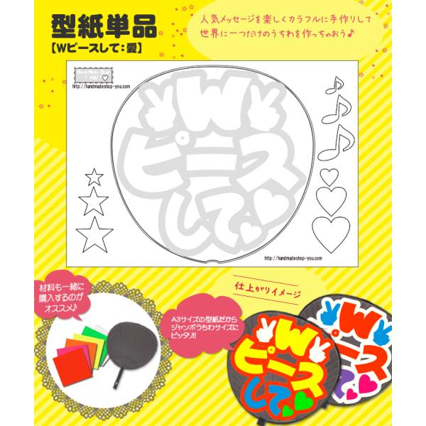 うちわ 応援うちわ 文字型紙 Wピースして：愛 応援うちわ アイドル 手作り