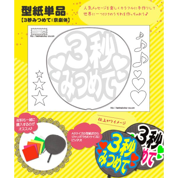 うちわ 応援うちわ 文字型紙 3秒みつめて：京劇体 応援うちわ アイドル 手作り