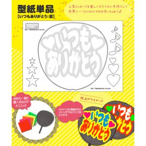 ♡【K@Aページ】うちわ文字 再作成♡ うちわ 応援うちわ 文字型紙 ありがとう：愛 アイドル 手作り