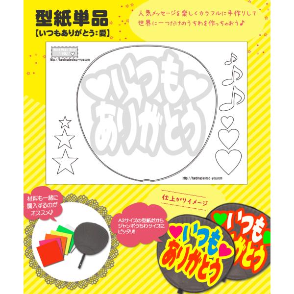 うちわ 応援うちわ 文字型紙 いつもありがとう：愛 応援うちわ アイドル 手作り