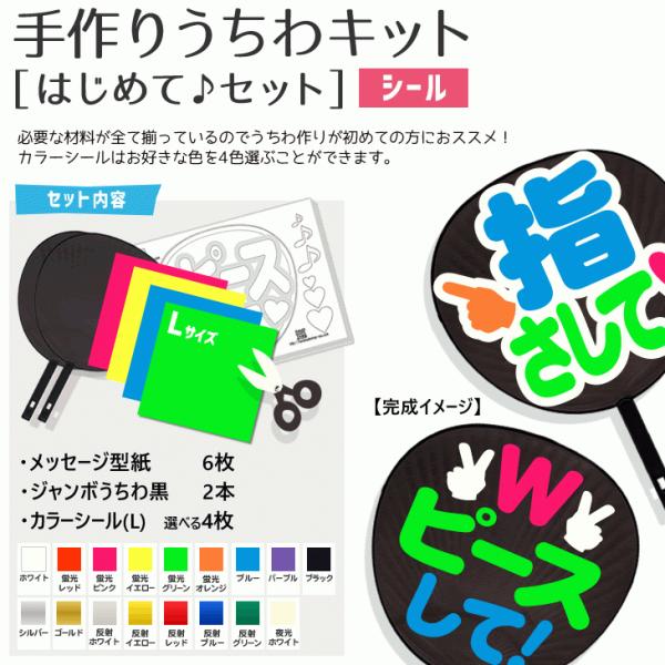 シール 手作りうちわキット（はじめて♪セット） (うちわ2本)(メッセージ型紙6セット)(カラーシー...