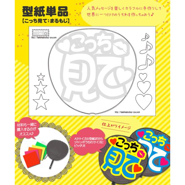 うちわ 応援うちわ 文字型紙 こっち見て：まるもじ 応援うちわ アイドル 手作り