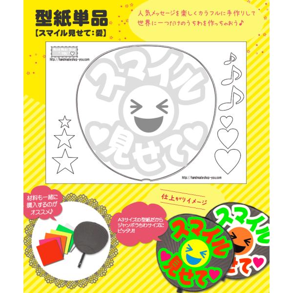 うちわ 応援うちわ 文字型紙 スマイル見せて：愛 応援うちわ アイドル 手作り