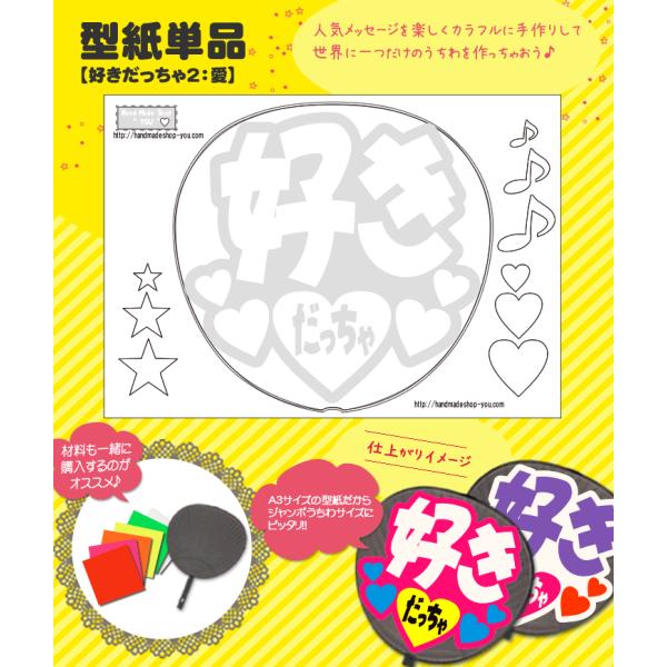 うちわ 応援うちわ 文字型紙 好きだっちゃ2：愛 応援うちわ アイドル 手作り