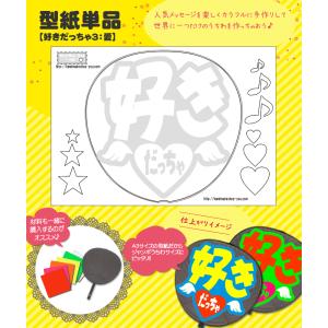 うちわ 応援うちわ 文字型紙 いつもありがとう：愛 アイドル 手作り