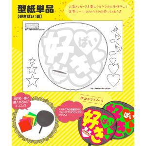 うちわ 応援うちわ 文字型紙 視線STOP！：京劇体 アイドル 手作り