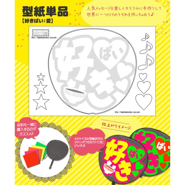 うちわ 応援うちわ 文字型紙 好きばい：愛 応援うちわ アイドル 手作り