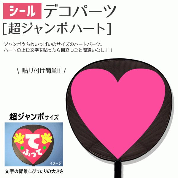 うちわ シール デコパーツ (超ジャンボハート)ハングル アイドル ライブ 手作り 応援うちわ
