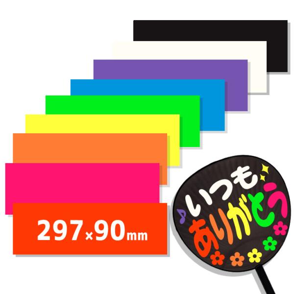 カラーシール (ミニサイズ) 応援うちわ ファンサうちわ 黒うちわ ジャンボうちわ コンサート ライ...