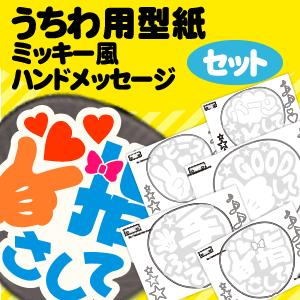 うちわ うちわ文字型紙セット (ミッキー風ハンドメッセージ)ハングル手作り 応援うちわ