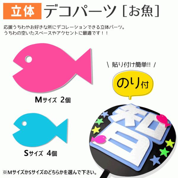 うちわ 立体デコパーツ (のり付)(お魚)ハングル アイドル ライブ 手作り 応援うちわ