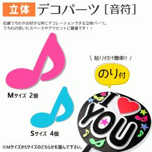 うちわ 立体デコパーツ (のり付)(音符)最適ハングル アイドル ライブ 手作り 応援うちわ｜fun-create