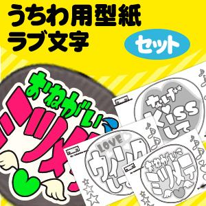 うちわ うちわ文字型紙セット (ラブ文字)ハングル手作り 応援うちわ