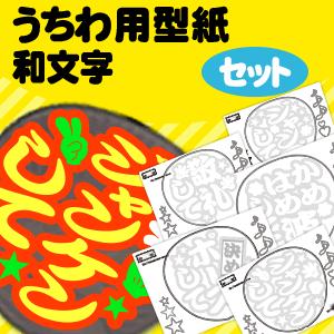 うちわ うちわ文字型紙セット (和文字)ハングル手作り 応援うちわ