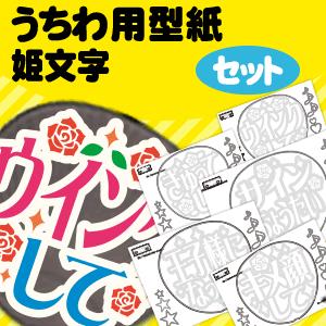 うちわ うちわ文字型紙セット (姫文字)ハングル手作り 応援うちわ