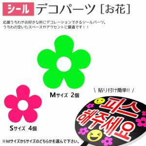 うちわ 立体デコパーツ (のり付)(お花)最適ハングル アイドル ライブ
