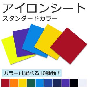 アイロンシート スタンダードカラー アイロンプリント オーダーメイド 手作り Gd17 1 1 オリジナルグッズ専門店ファンクリ 通販 Yahoo ショッピング