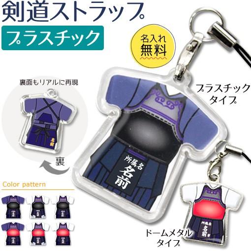 剣道【 〇 ストラップ 】 【 □ プラスチックタイプ】  名入れ 剣道グッズプレゼント 卒業記念品...
