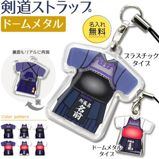 剣道【 〇 ストラップ 】 【 □ ドームメタルタイプ】  名入れ 剣道グッズプレゼント 卒業記念品...