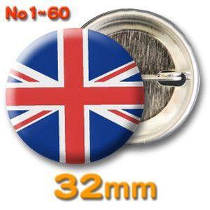 缶バッジ（世界の国旗）ピンバッヂ32mm 1〜60