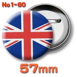 缶バッジ（世界の国旗）ピンバッヂ57mm 1〜60