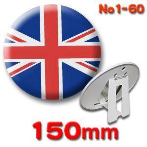 缶バッジ（世界の国旗）ピンバッヂ150mm 1〜60