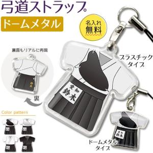 弓道【 〇 ストラップ 】 【 □ ドームメタルタイプ】  名入れ 弓道グッズプレゼント 卒業記念品 卒部記念品 卒団記念品 部活｜fun-create