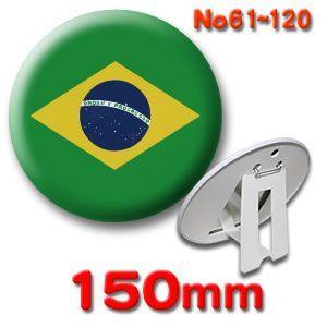 缶バッジ（世界の国旗）ピンバッヂ150mm 61〜120