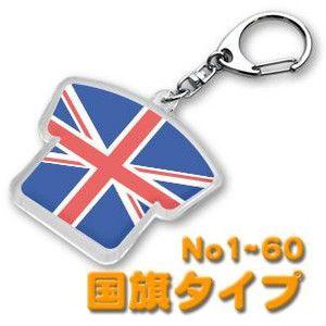 キーホルダー（世界の国旗）ユニフォームタイプ 1〜60
