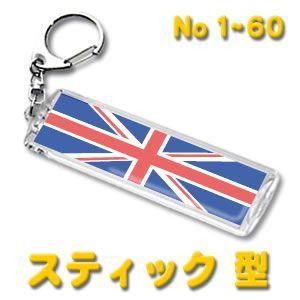 デザイン キーホルダー（世界の国旗）スティック型 1〜60