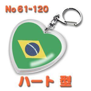 デザイン キーホルダー（世界の国旗）ハート型 61〜120