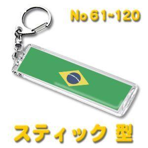 デザイン キーホルダー（世界の国旗）スティック型 61〜120