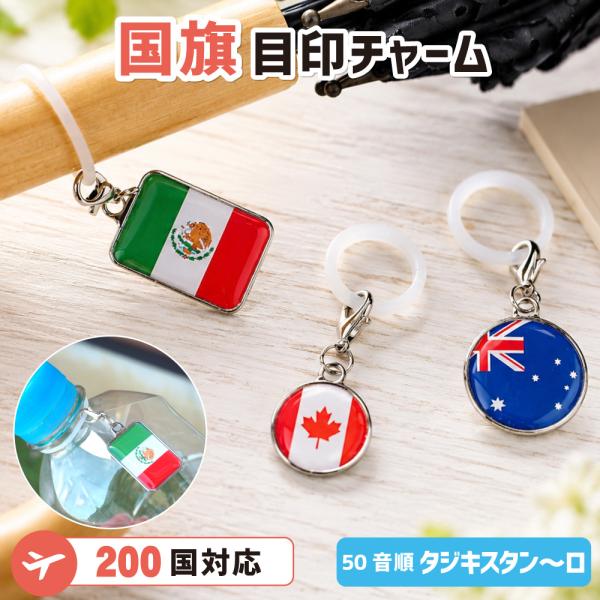 目印チャーム【世界の国旗】【シリコンリング】（50音順 タジキスタン〜ロ）全200ヵ国から選べる 国...