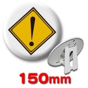 缶バッジ（道路標識）ピンバッヂ150mm : オリジナルグッズ専門店ファン