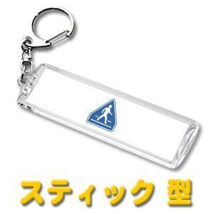 デザイン キーホルダー 道路標識 スティック型
