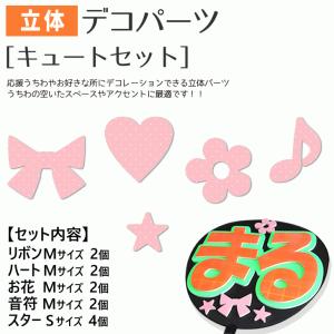 うちわ 立体デコパーツ (キュートセット)最適ハングル アイドル ライブ 手作り 応援うちわ｜fun-create