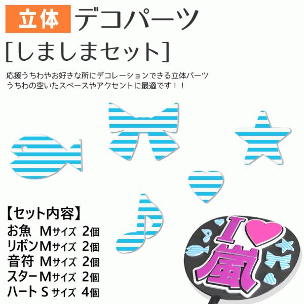 うちわ 立体デコパーツ (しましまセット)最適ハングル アイドル ライブ 手作り 応援うちわ